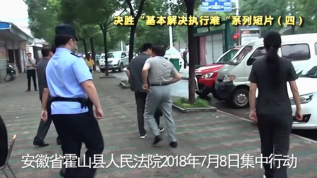 安徽省霍山县人民法院集中行动,请为我们的执行干警打call