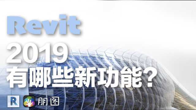 Revit2019有哪些新功能?实际操作给你看