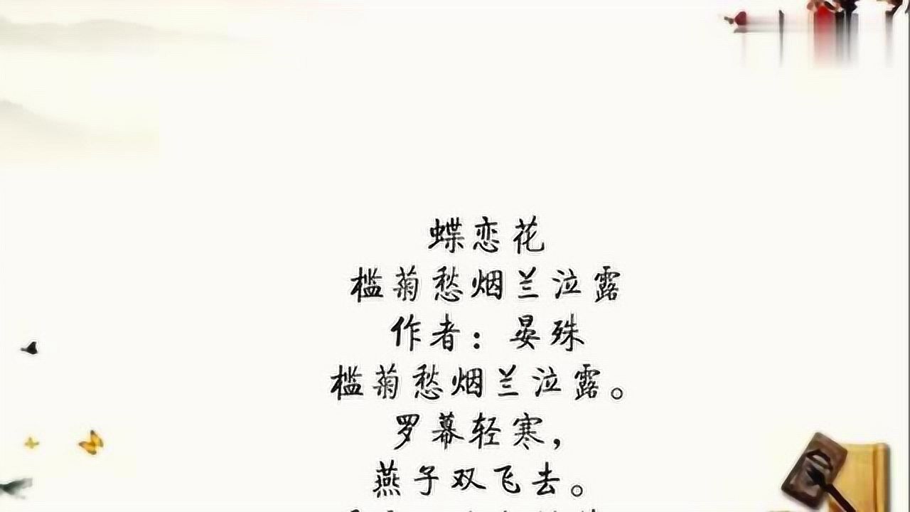 晏殊蝶恋花槛菊愁烟兰泣露