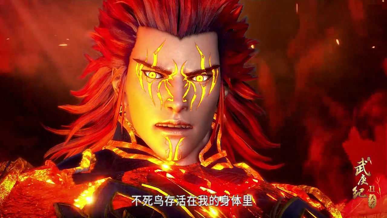 武庚纪第二季34 不死战神