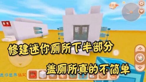 迷你世界:修建迷你厕所下半部分,盖厕所真的不简单