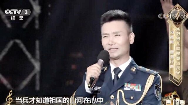 《好男儿就是要当兵》演唱:刘和刚