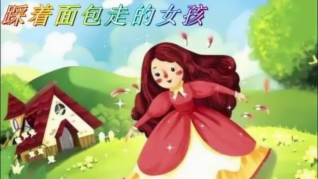 嘟嘟妈妈讲故事:安徒生童话《踩着面包走的女孩》