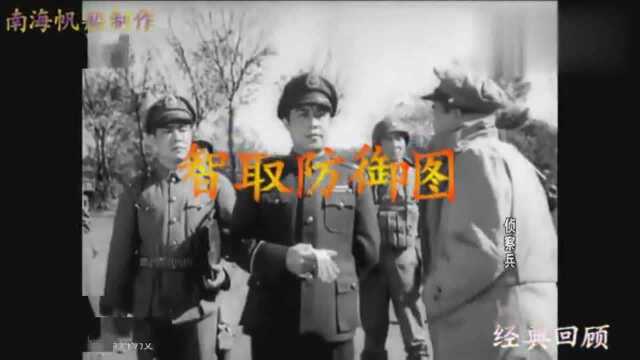 经典回顾:70年代由王心刚主演的《侦察兵》百看不厌,智取防御图