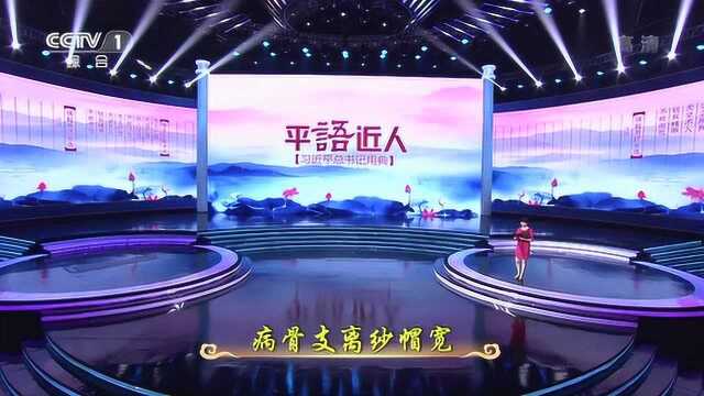 平“语”近人丨李丹丹诵读《病起书怀》节选