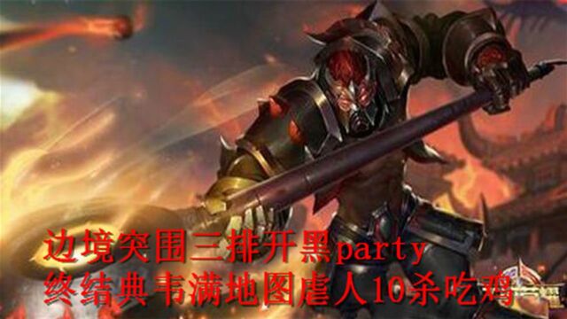 都教授解说:边境突围三排开黑party终结典韦满地图gank10杀吃鸡