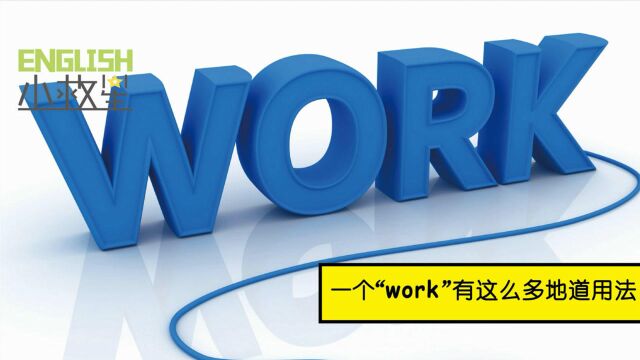 work这个单词有这么多地道的用法,你知道吗?