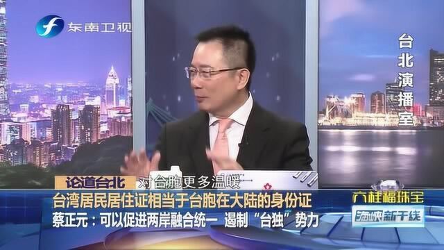 如何解读台湾居民居住证?蔡正元:促进两岸融合统一 遏制“台独”