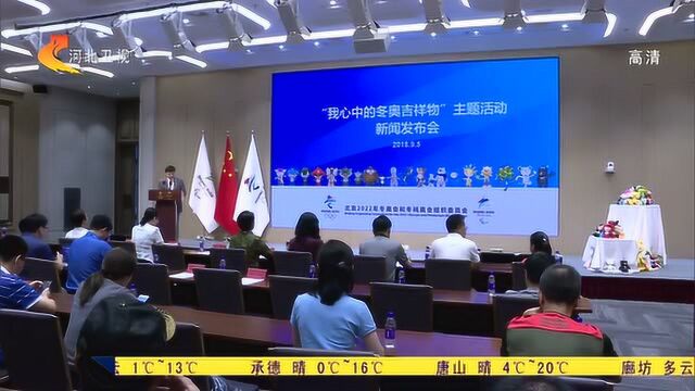 北京冬奥会和冬残奥会吉祥物全球征集设计方案开始收稿