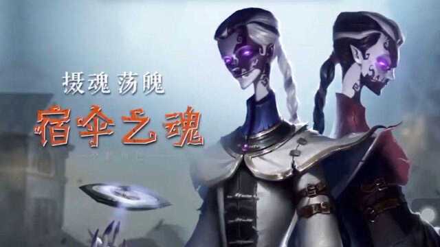 第五人格:宿伞之魂技能曝光,23号上线正式服!