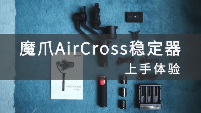 魔爪AirCross:专为微单而生的手持稳定器