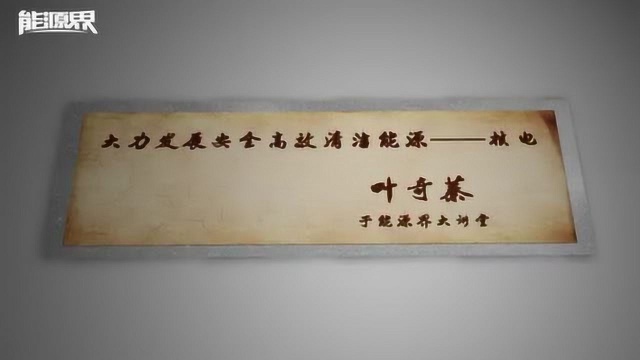 能源界大讲堂 叶奇蓁 大力发展安全高效清洁能源 核电