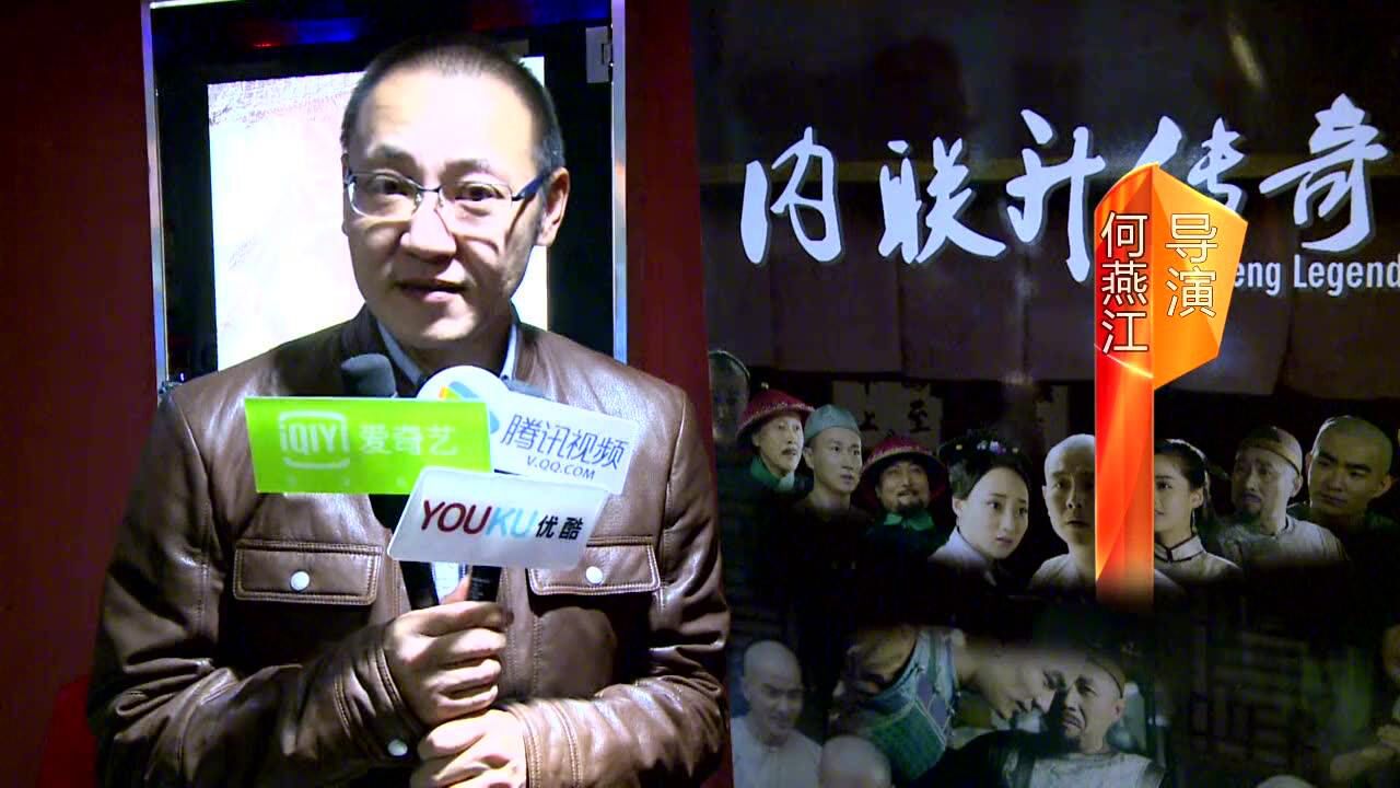 电影《内联升传奇》在京举行首映式