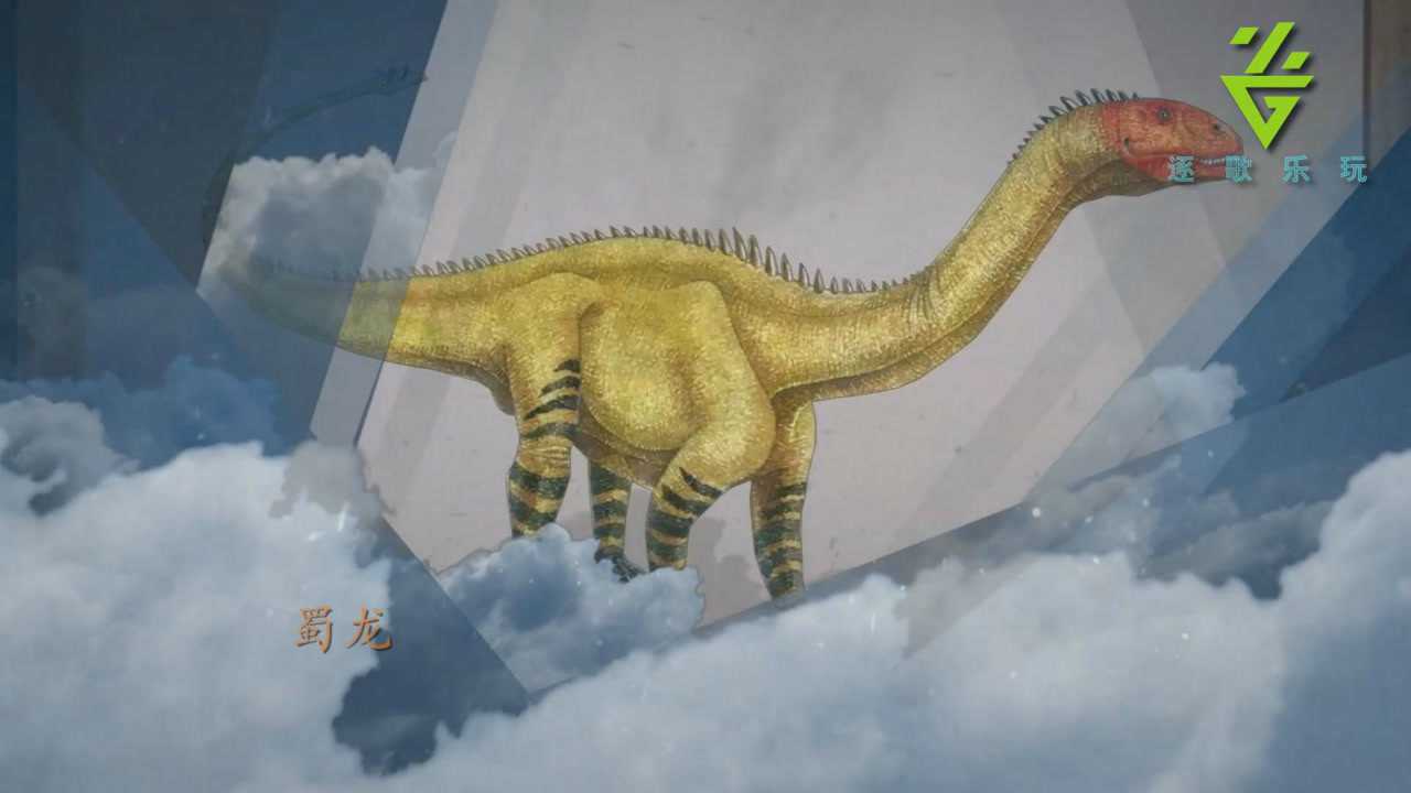 恐龙百科——蜀龙