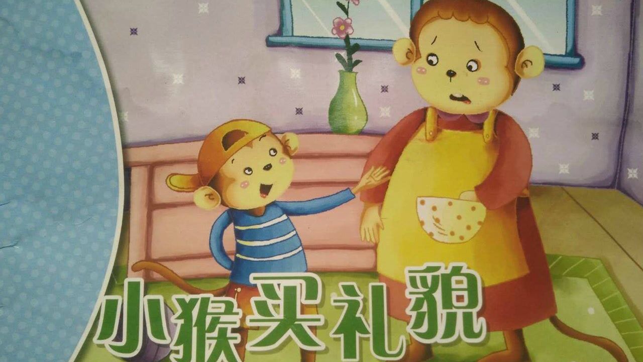 小猴子买礼貌_腾讯视频