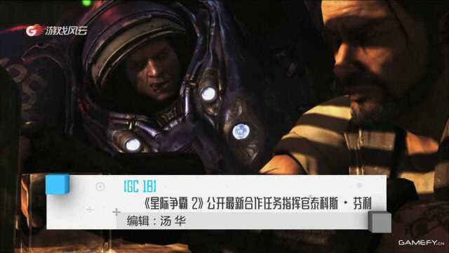 《星际争霸 2》公开最新合作任务指挥官泰科斯芬利