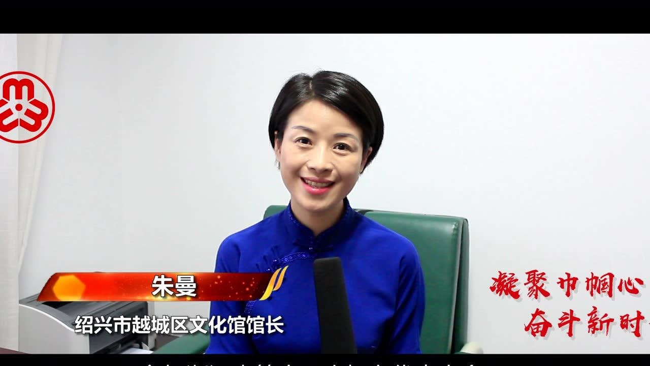 绍兴代表谈学思感悟之朱曼