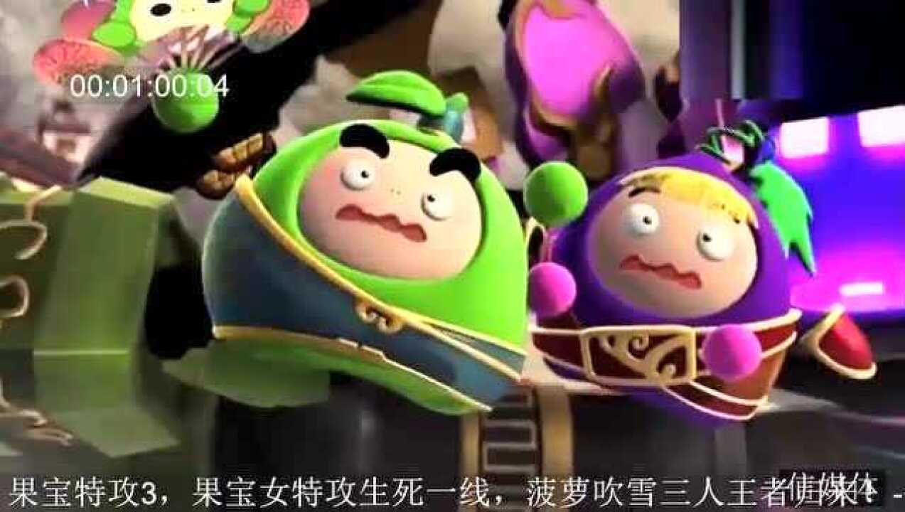 果宝特攻3果宝女特攻生死一线菠萝吹雪三人王者归来