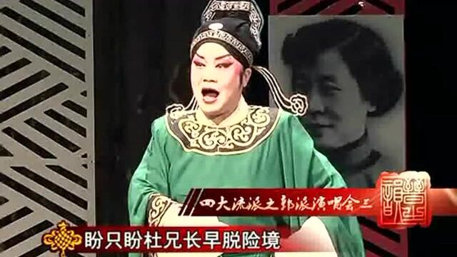 晋剧郭派名家王桂兰《金兰记》选段