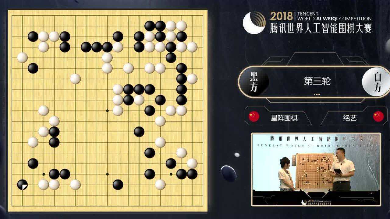 2018腾讯ai围棋大赛决赛第三轮绝艺vs星阵_腾讯视频