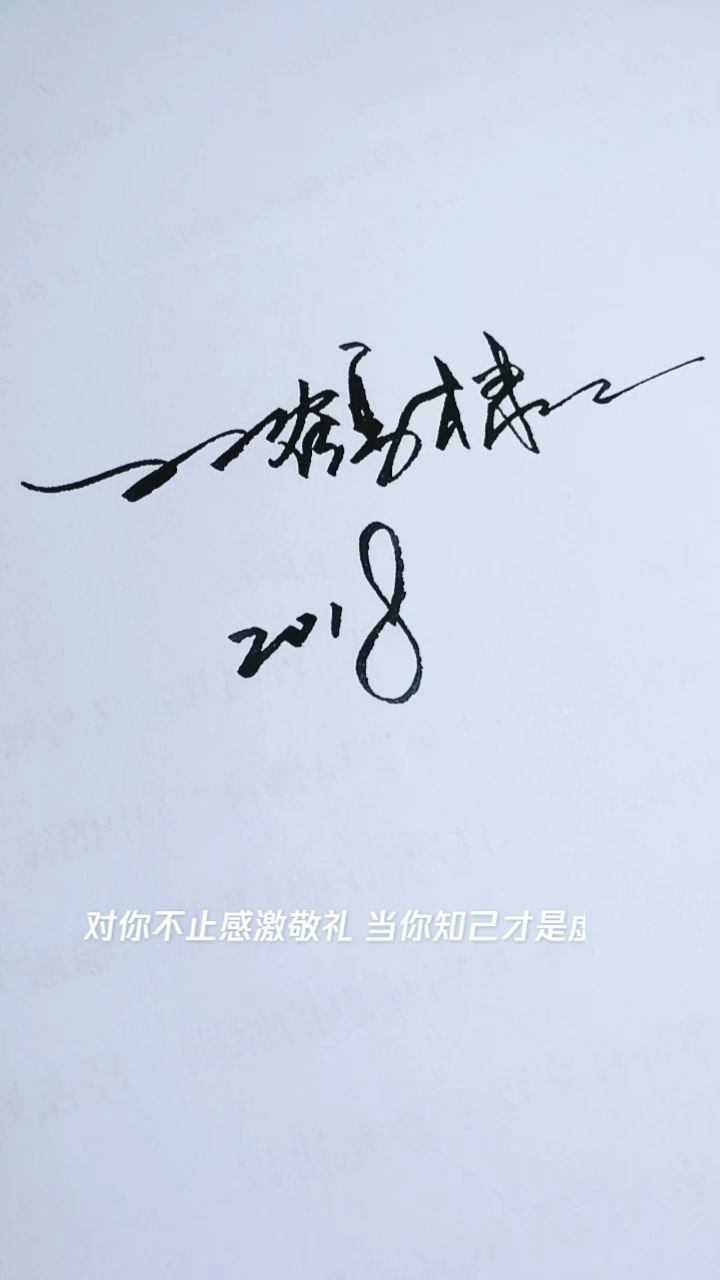 签名设计：王鹤棣_高清1080P在线观看平台_腾讯视频