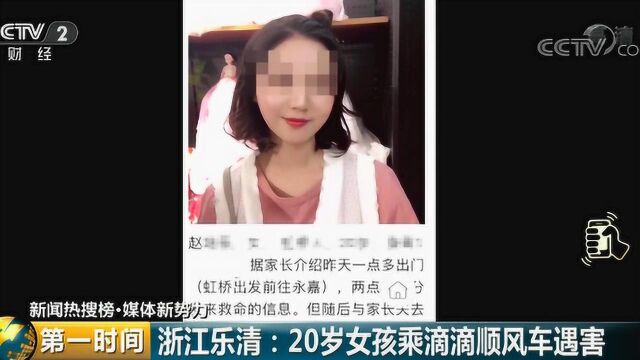 浙江乐清:20岁女孩乘滴滴顺风车遇害