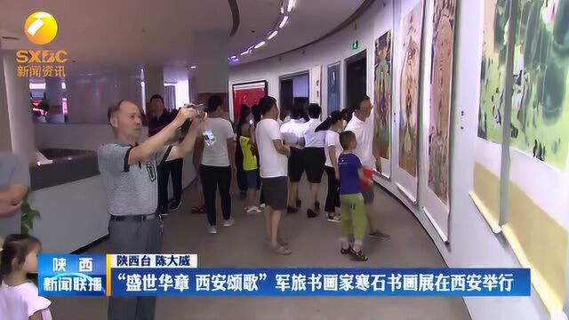 盛世华章 西安颂歌!军旅书画家寒石书画展在西安举行