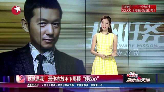 这就是我 邢佳栋放不下那颗“硬汉心”