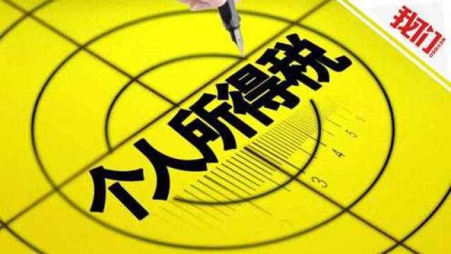 新个税法通过!起征点确定为每月5000元 10月1日起施行