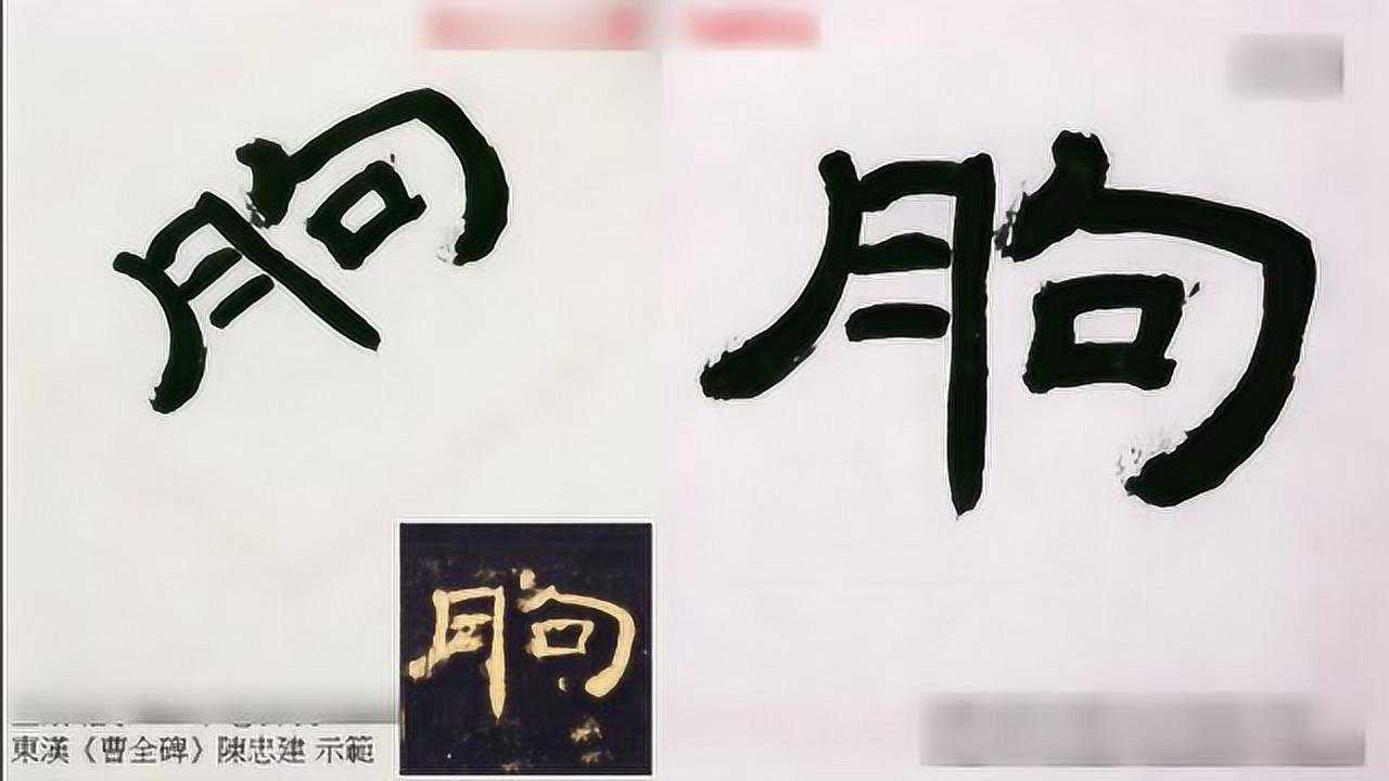 陈忠建临摹讲解示范曹全碑10武威长史巴郡朐忍令张掖居