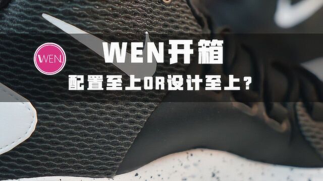 WEN开箱:配置至上OR设计至上?耐克10周年款未免太敷衍