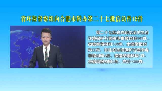 省环保督察组向合肥市转办第二十七批信访件18件