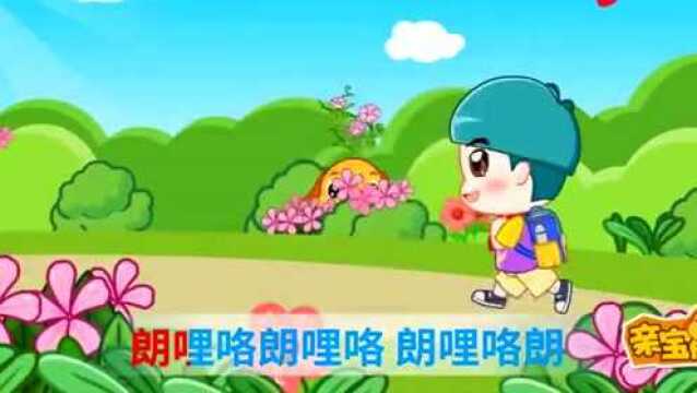 启蒙儿歌:亲宝儿歌《读书郎》