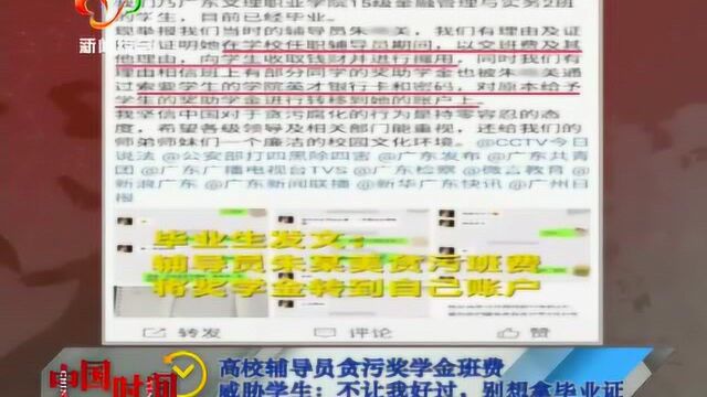 高校辅导员贪污奖学金班费 威胁学生:不让我好过,别想拿毕业证