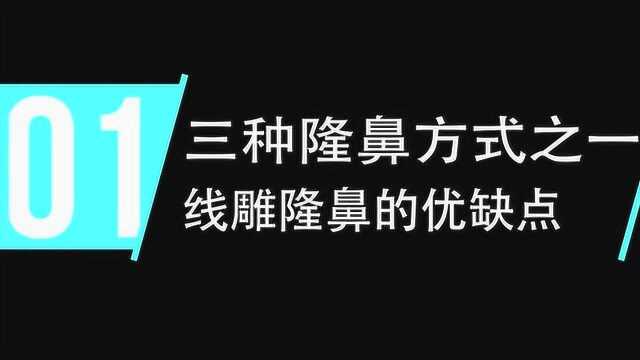 美丽私房话:隆鼻方式很多人都选错了!线雕隆鼻的优缺点你知道吗