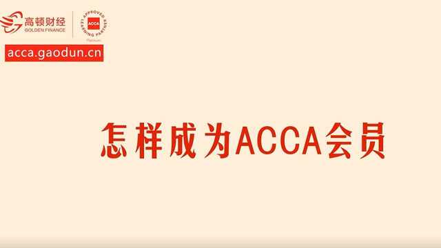 怎样成为ACCA会员?