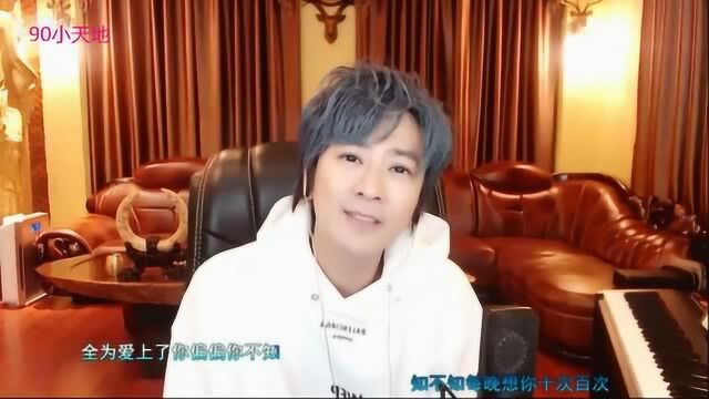 四大天王接班人孙耀威虎牙直播演唱《爱情故事上集》,简直太好听