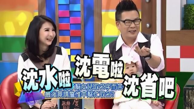 《康熙来了》男嘉宾爆料女儿取名字灵感来自小S陈妍希,爆笑全场!