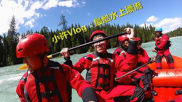 小许Vlog:这是我玩过最刺激最爽的水上漂流