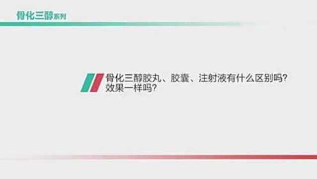 用药百科骨化三醇胶丸、胶囊、注射液有什么区别?效果一样吗?