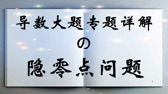 导数大题专题详解:隐零点问题:像校园里碰到校花那样常考