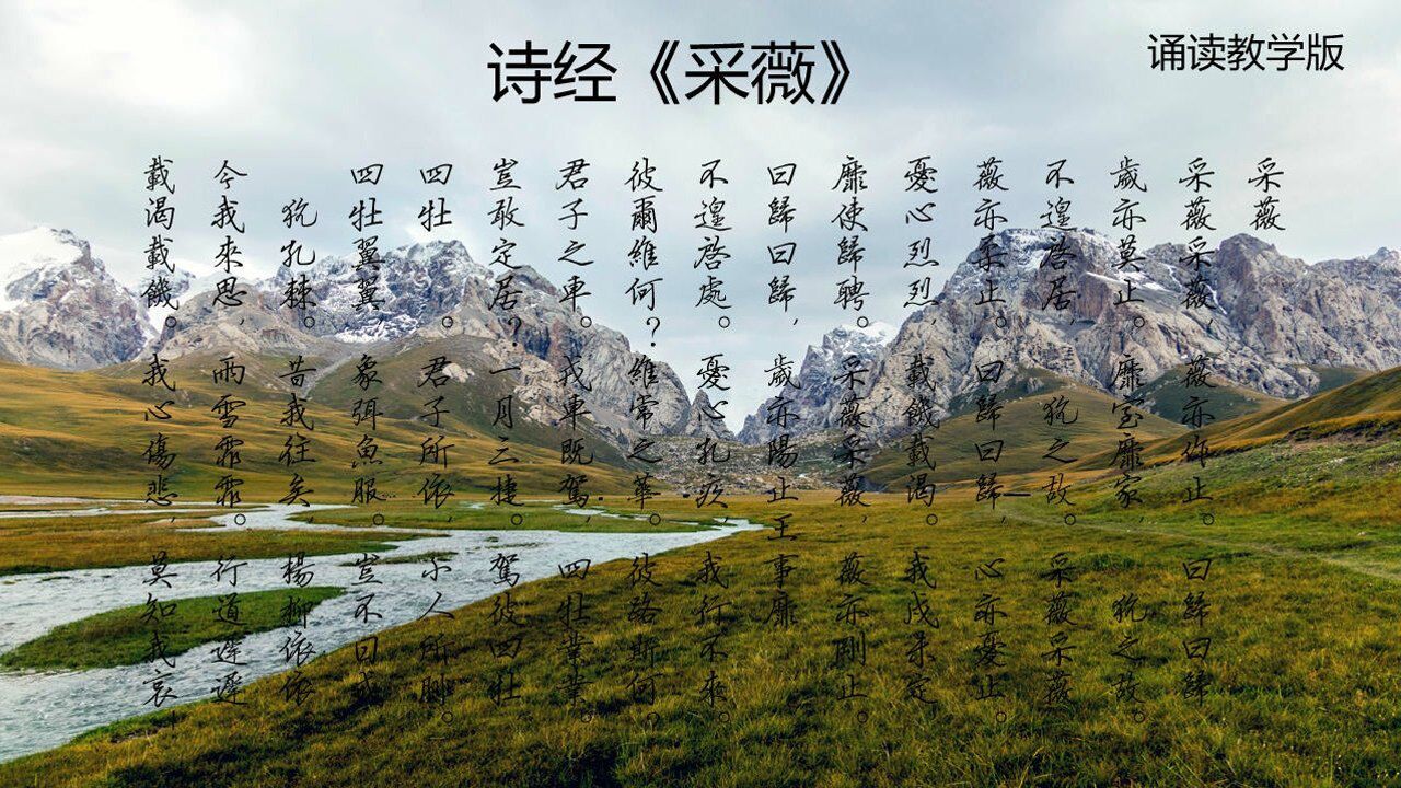 诗经《采薇》诵读教学版