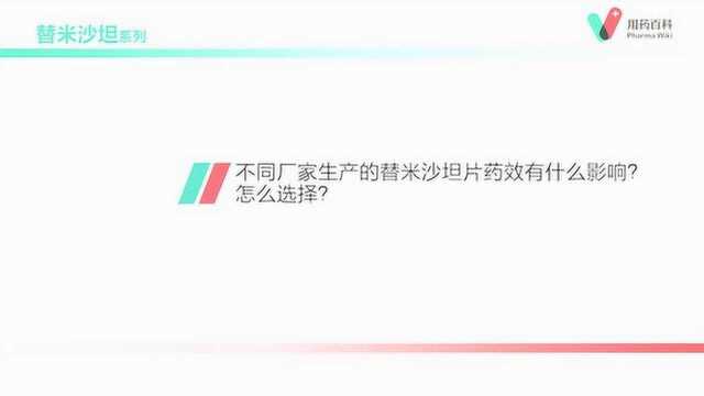 用药百科 不同厂家生产的替米沙坦片药效有什么影响?怎么选择?