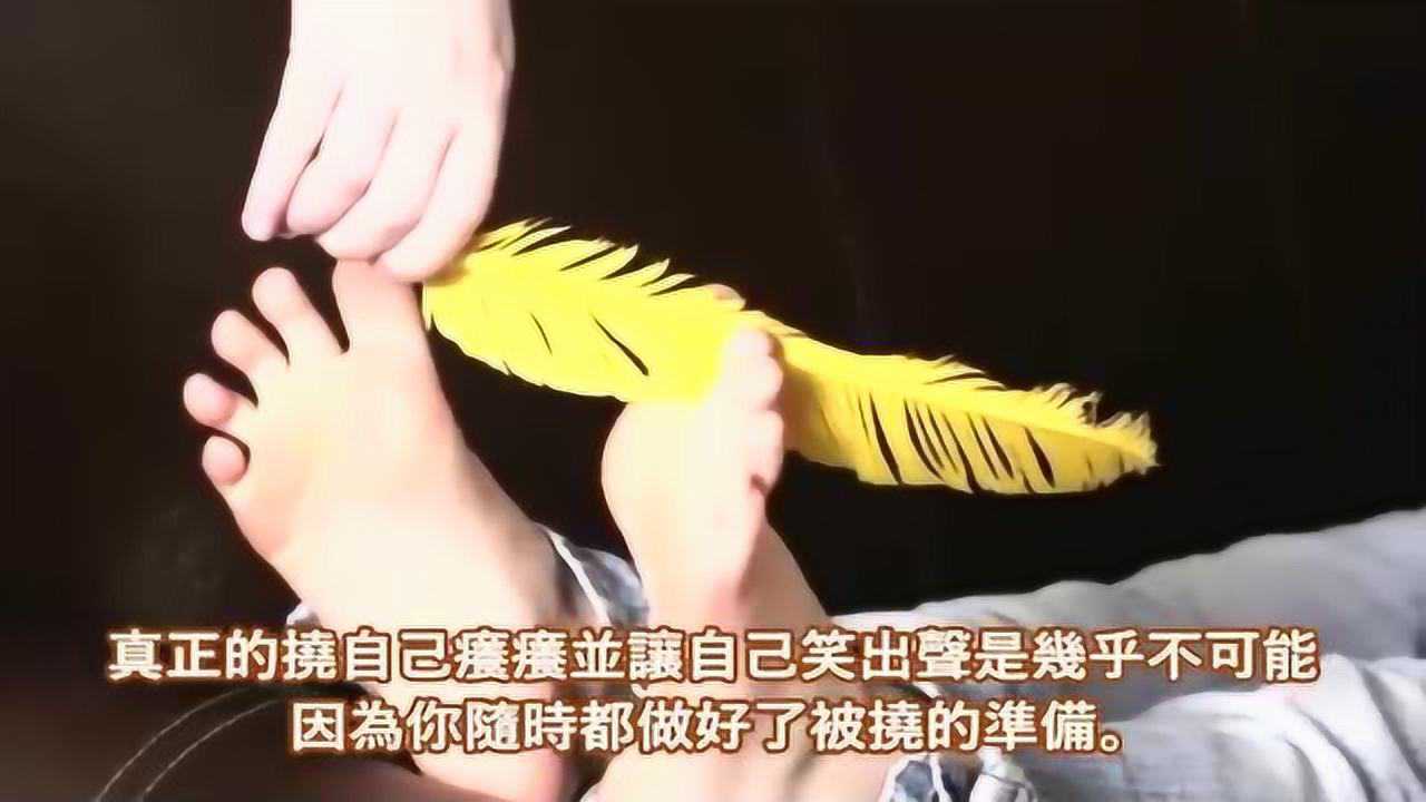 自己是无法给自己挠痒痒的,不信就来挑战一下吧!_腾讯视频