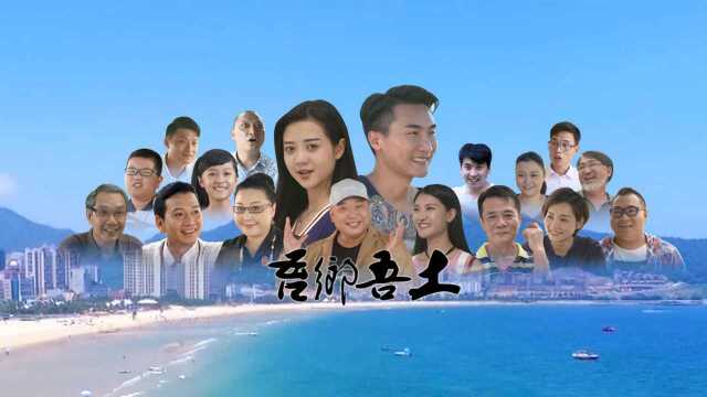 《吾乡吾土》第11集 阳江首部25集乡土情怀网络栏目剧