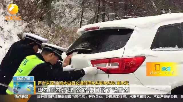 气温下降多地降雪,宝鸡境内多条道路结冰,太白山景区暂停售票