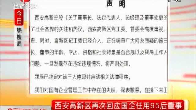 西安高新区再次回应国企任用95后董事