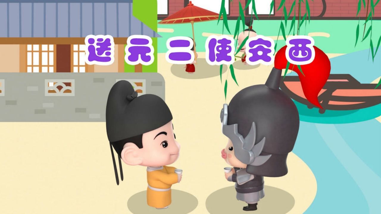萌趣唐诗送元二使安西王维劝君更尽一杯酒西出阳关无故人