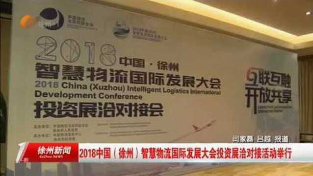 2018中国徐州智慧物流国际发展大会投资展洽对接活动举行