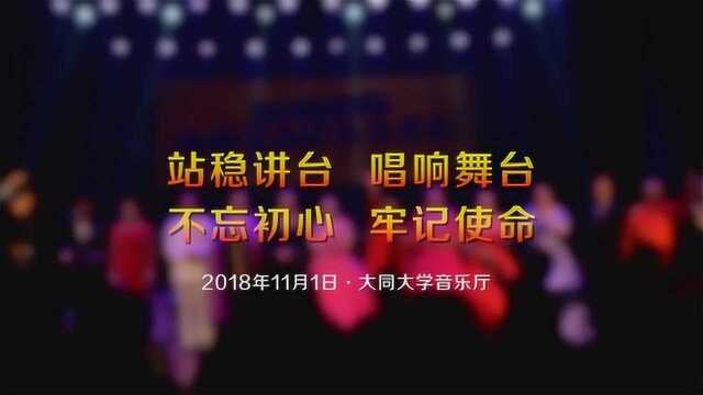 大同大学音乐会集锦